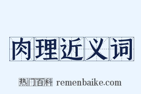 肉理近义词是什么意思的图片